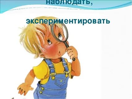 Люблю эксперименты