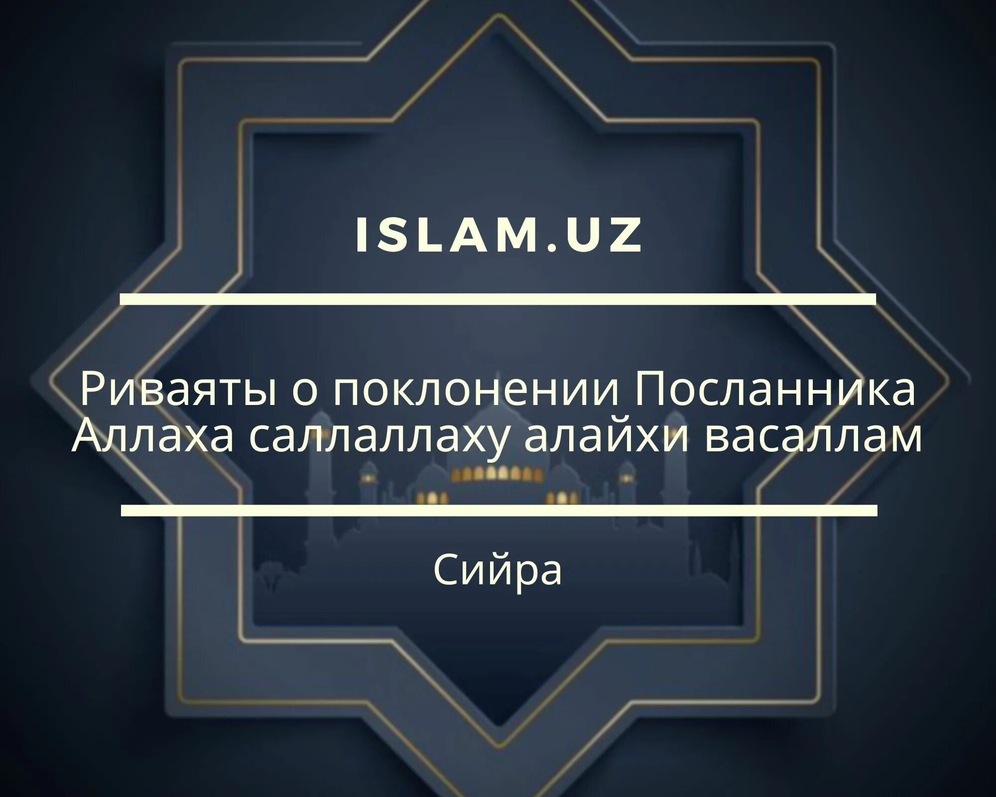 Мухаммад саллаллаху алайхи вассалам. Пророк саллаллаху. мухаммед пророк саллаллаху.алайхи.вассалам. ислам уз.