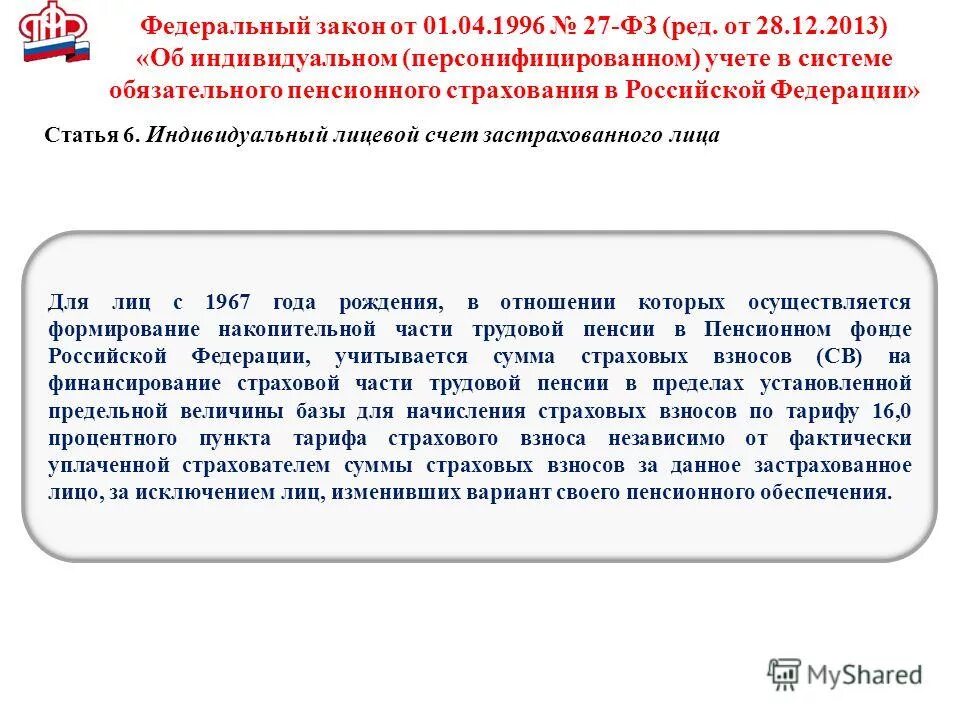 Орган осуществляющий индивидуальный персонифицированный учет. Индивидуальный персонифицированный учет. Индивидуальный учет в системе обязательного пенсионного страхования. Персонифицированный учет в системе пенсионного страхования. Страхователи по обязательному пенсионному страхованию.