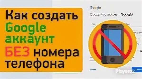 Можно ли создать гугл аккаунт без номера