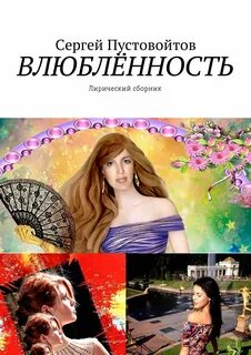 Влюблен книга