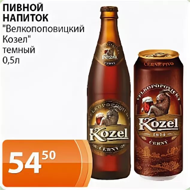 45л пиво темное ж/б велкопоповицкий козел. Пивной напиток козел темное. Козел темное алкоголь. Велкопоповицкий козел светлое крепость. Велкопоповицкий козёл пивной напиток тёмный 3,7% 0,45.