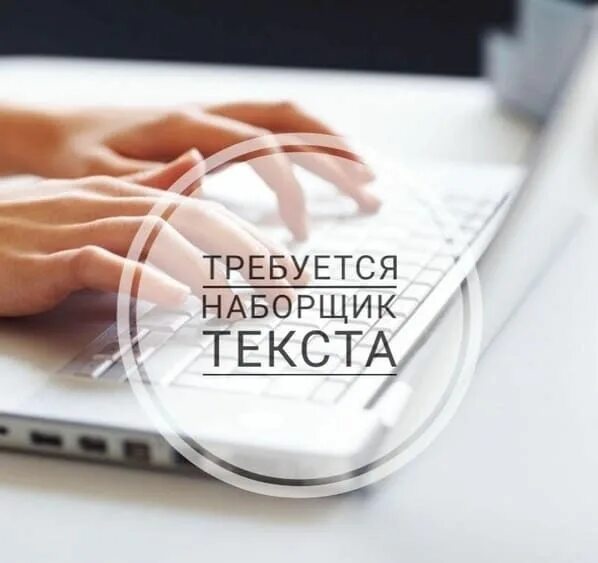 Набор текста реальная работа. Набор текста. наборщик текста. набор текста на дому. требуется наборщик текста.