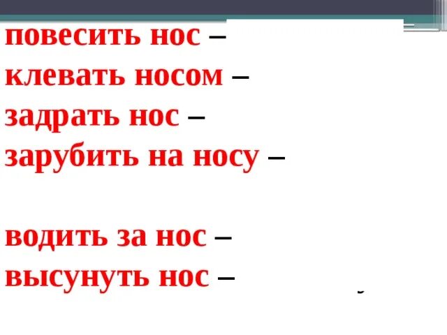 Бурчать под нос предложение. Клевать носом. Повесить нос. Нос повесить задрать. Носу не высунешь значение.