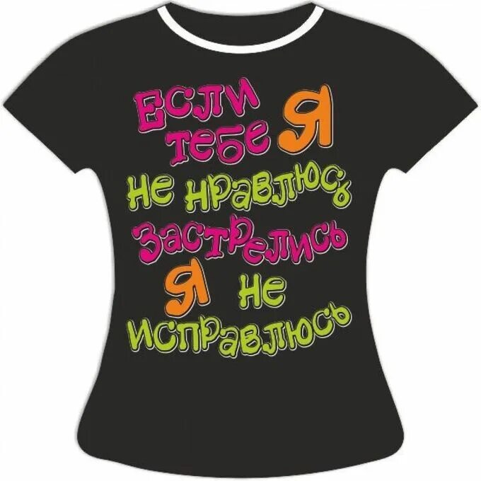 Смешные футболки. Футболка с надписью. Прикольные надписи на футболках. Шуточные надписи на футболках. Надписи на футболках женщине
