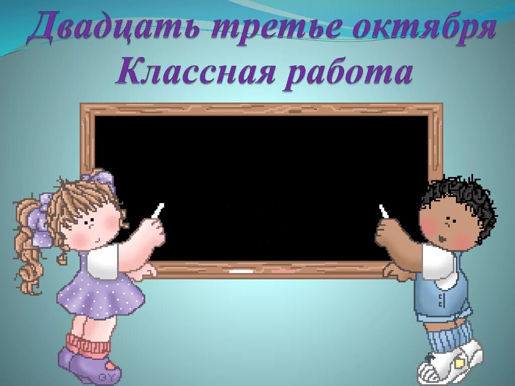 Пятнадцатое апреля классная работа. Двадцать пятое апреля классная работа. Двадцать пятое классная работа. Классная работа. Давай 14 апреля