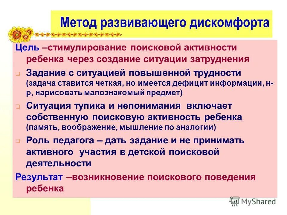 Методы и приемы стимулирования познавательного интереса. Методы педагогической работы. Метод развивающего дискомфорта юркевича схема. Метод развивающего дискомфорта. Развивающий дискомфорт.