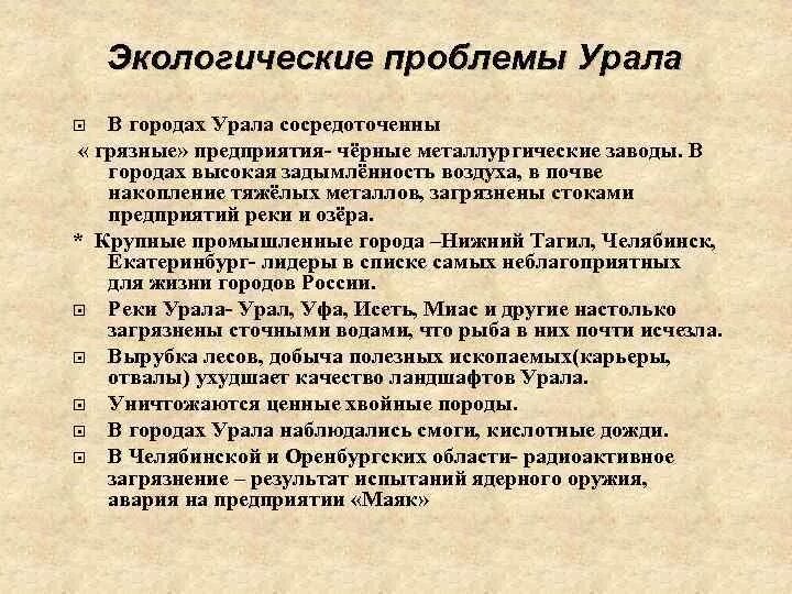 Проблемы урала экономического района. Экологическиепрлоблемы Урала. Экологические проблемы Урала. Экологические проблоемы Урал.