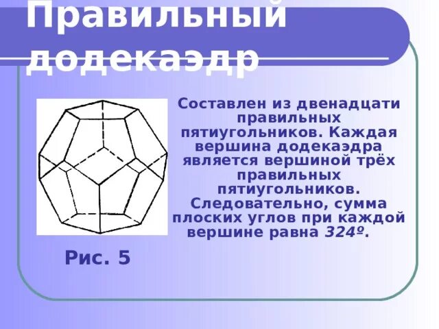 Многоугольники 10. Каждая вершина додекаэдра является вершиной. Сумма плоских углов додекаэдра. Сумма плоских углов при вершине додекаэдра. Сумма плоских углов при каждой вершине додекаэдра равна.