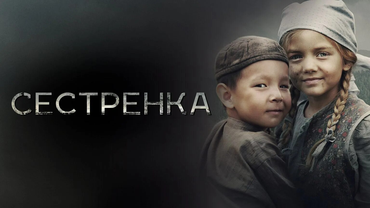 Сестренка 2019. Кинофильм сестренка. Сестренка 2019 в 1080