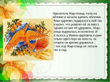 Прилетела жар птица села на яблоню
