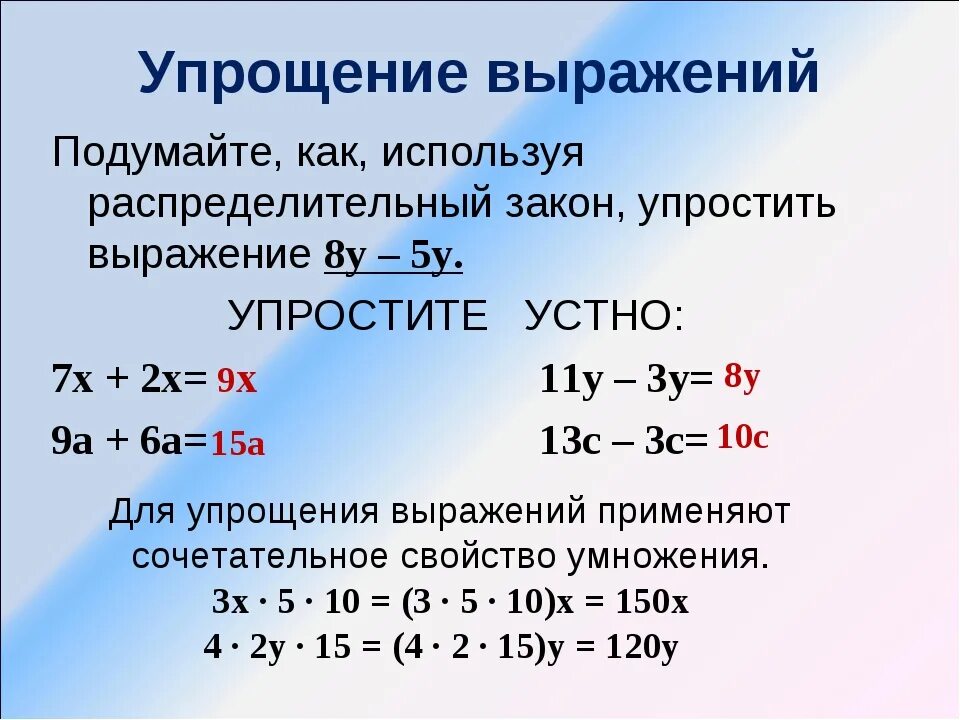 Упростите выражение 8 6 х. Способы упрощения выражений. Правило как упростить выражение. Упрощение выражений. Упростите выражение.