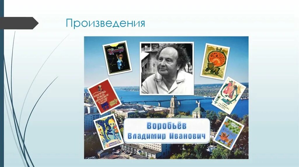 Самое известное произведение владимира воробьева. В Воробьев Пермский писатель. Пермские детские Писатели. Произведения пермских писателей. Портреты пермских писателей.