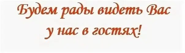 Будем рады видеть вас. Надпись ждем вас. Приглашенные гости надпись. Ждем в гости надпись. Приходите вам понравится