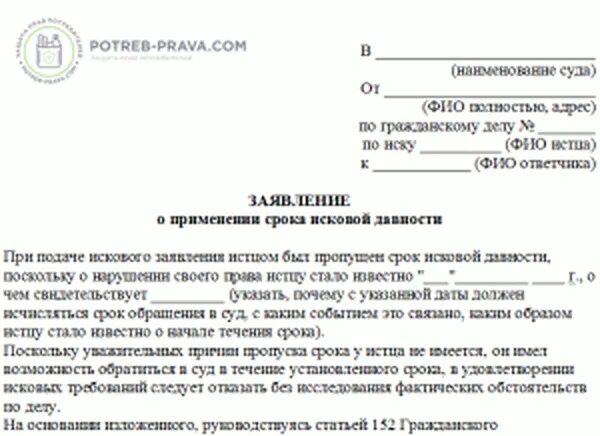 Возражение на иск сроки. Срок исковой давности заявление в суд. Заявление об истечении срока давности по кредиту образец в суд. Ходатайство в суд о пропуске срока исковой давности по кредиту. Как написать заявление в суд о применении срока исковой давности.