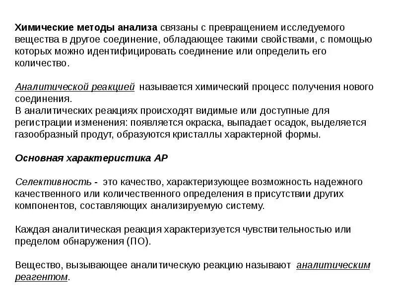 Химические методы анализа. Чувствительность аналитических реакций. Факторы влияющие на чувствительность аналитических реакций. Чувствительность в аналитической химии. Аналитическая реакция это