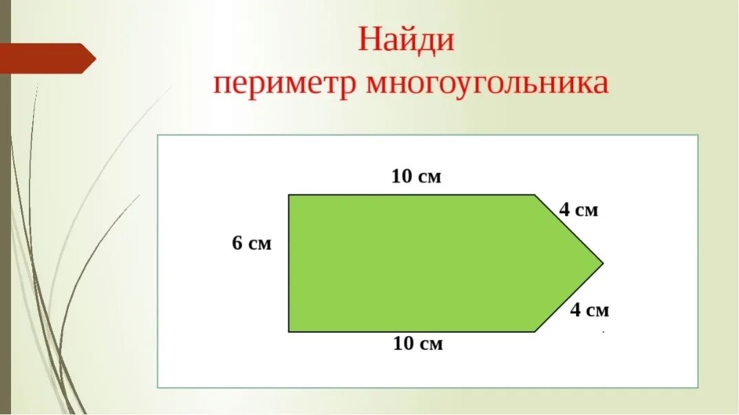 Нахождение периметра многоугольника 2 класс