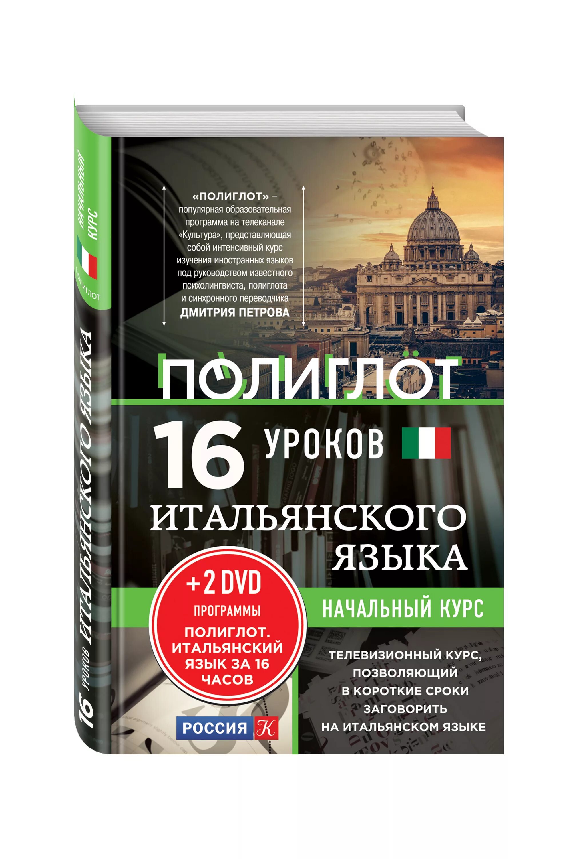 16 уроков испанского языка. 16 Уроков итальянского. Уроки итальянского языка. Полиглот итальянский язык.