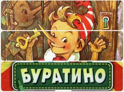 Название буратино