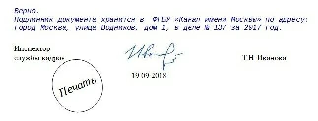 Заверение оригинала документа. Отметка о заверении копии. Ответка о заверенмиим копии. Образец заверения копии документа. Печатью организации заверяется