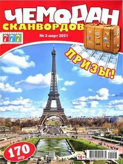 Чемодан сканворд