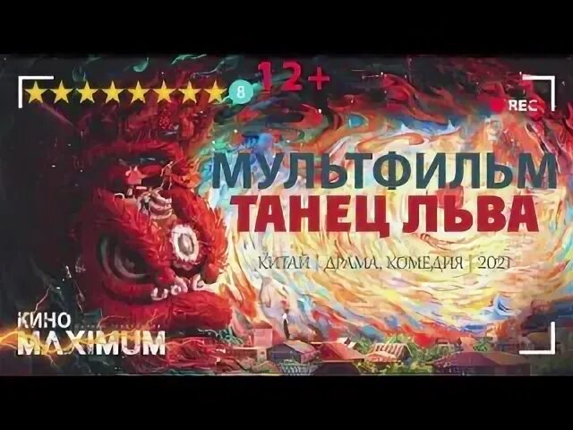 Танец льва 2021