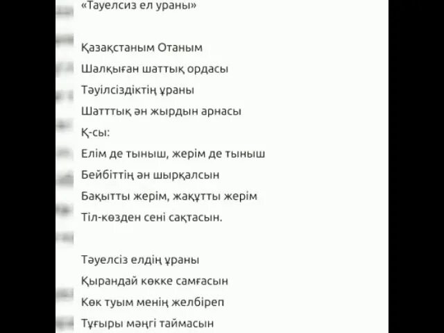 Стих на казахском языке отан, отан. Тәуелсіздік деген не. 16 желтоксан тауелсиздик презентация. Тәуелсіздік эссе. Гимн казахстана перевод.