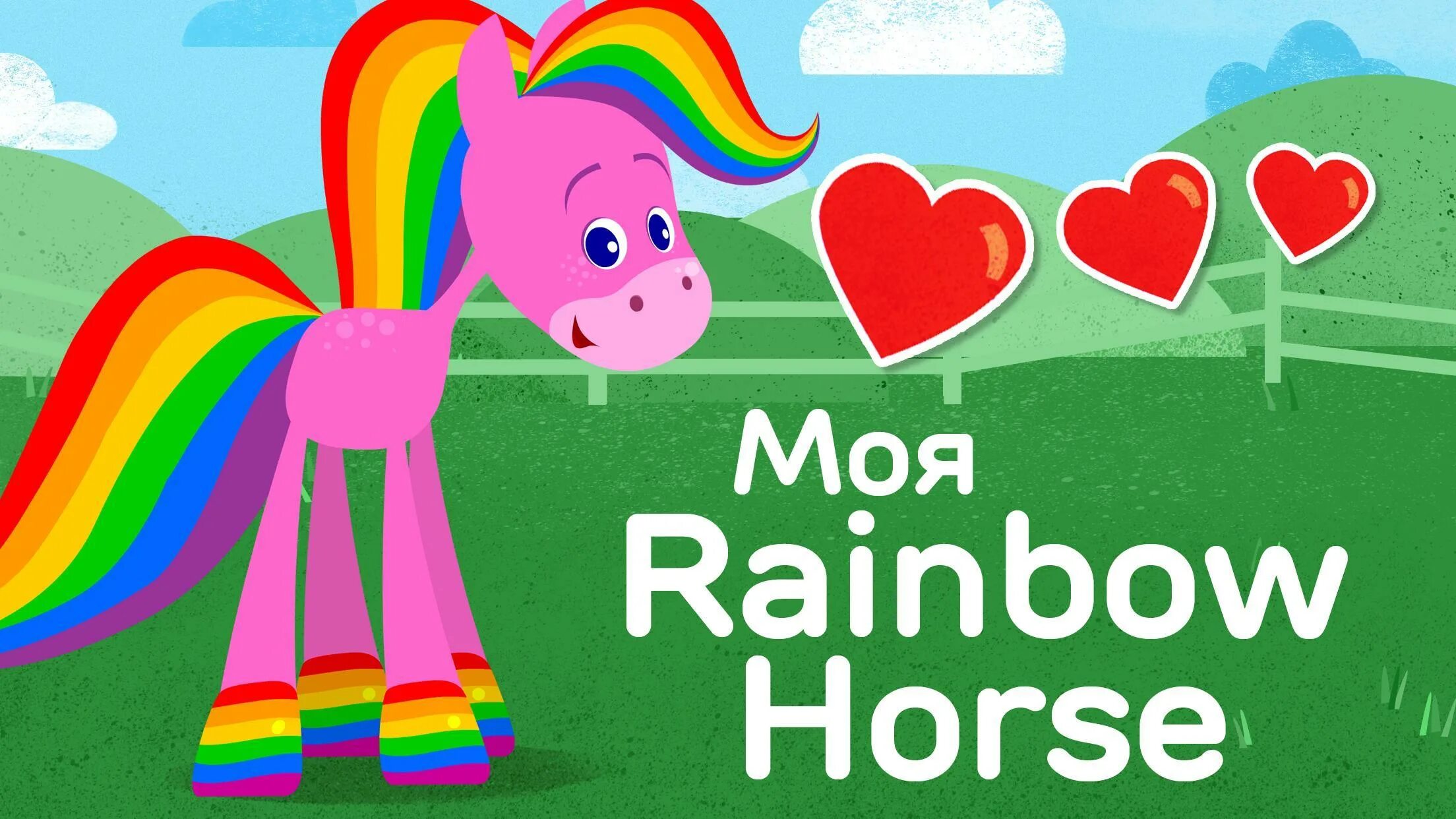 Rainbow petting. Rainbow Horse BABYFIRSTTV. Моя Радуга. Rainbow Horse Baby first TV. Рейнбоу Хорс игрушка.