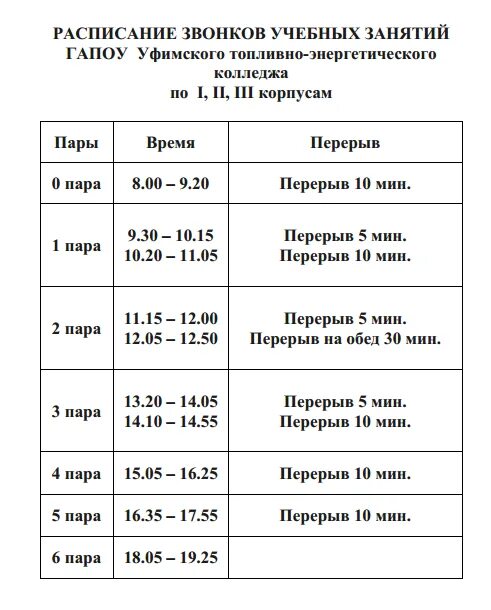 Колледж время работы. Расписание занятий в колледже. утэк расписание звонков. расписание занятий и звонков.