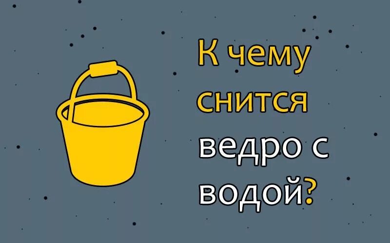 Сон полное ведро