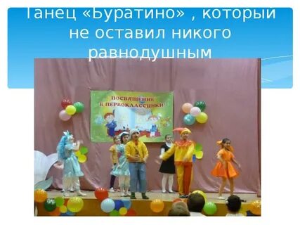 Танец буратино