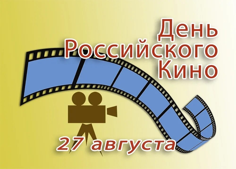 День кинематографа в России. По г 27 августа