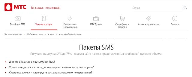 На мтс не приходят смс что делать. Пакет смс МТС. Подключить пакет смс на МТС. Подключить доп пакет смс МТС. МТС отменить обновление пакета.