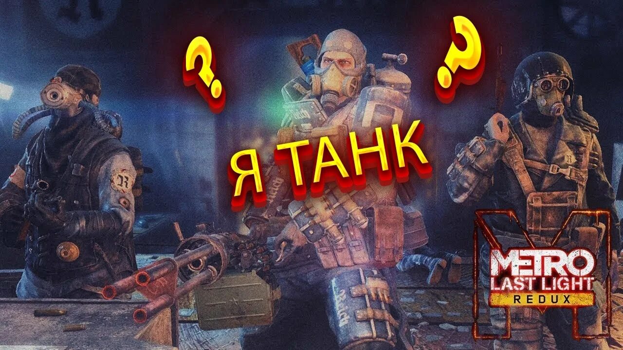 Тяжелый пехотинец красной линии метро. Metro redux dlc