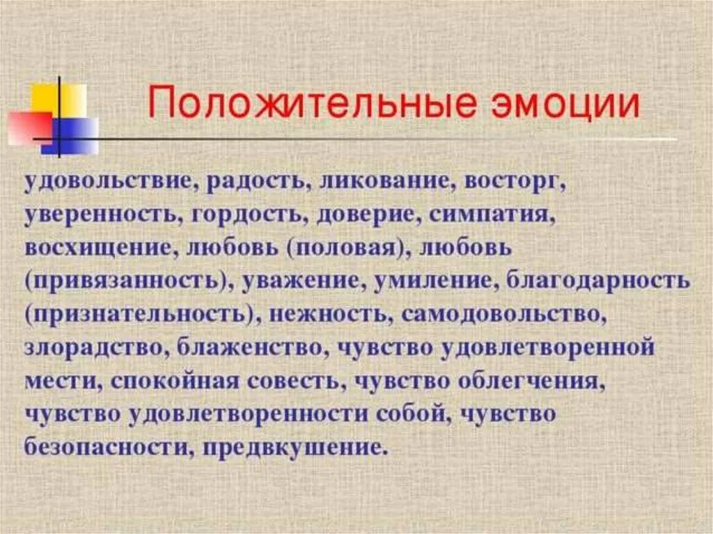 Положительные чувства и эмоции. Положительные эмоции список. Чувства вызывающие положительные эмоции. Положительные эмоции в психологии. Эмоционально положительная реакция