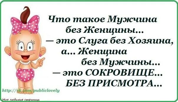 Женский юмор. Мужчины без женщин. Мужчина без женщины как собака. Баба без мужика. Баба без мужика.