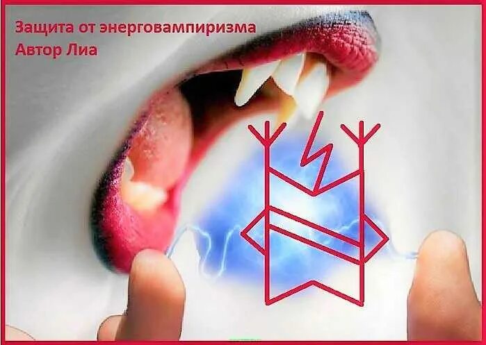 Как убрать вампиризм. Рунические ставы защита от энергетических вампиров. руны от энергетических вампиров. рунический став от вампиров энергетических. руны вампиризм.