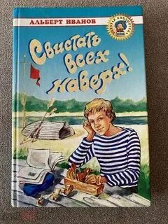Свистать всех наверх