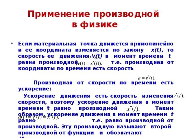 Закон 10.06. Применение производной в физике. Производная в физике и технике. Производная в технике. Применение производных в технике.