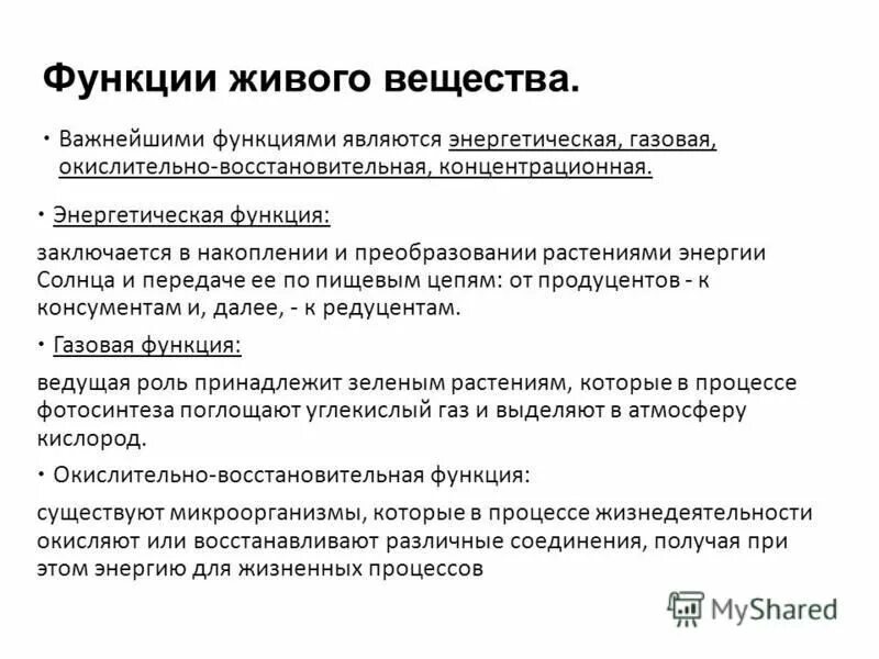 Презентация функция живого вещества