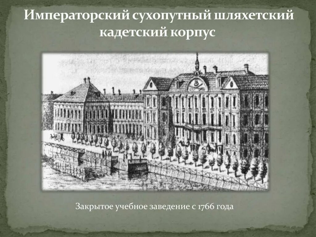 Укажите название военного учебного заведения для дворян. Сухопутный шляхетский корпус при Петре 1. 1731.Сухопутный шляхетский (кадетский) корпус. Шляхетский сухопутный кадетский корпус при Екатерине 2. Шляхетский сухопутный кадетский корпус Петербург.