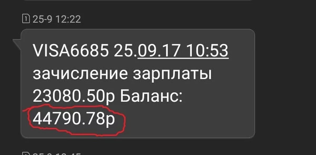 Зачисление зарплаты. Зачисление зарплаты скрин. Смс о зарплате. Скриншот заработной платы.