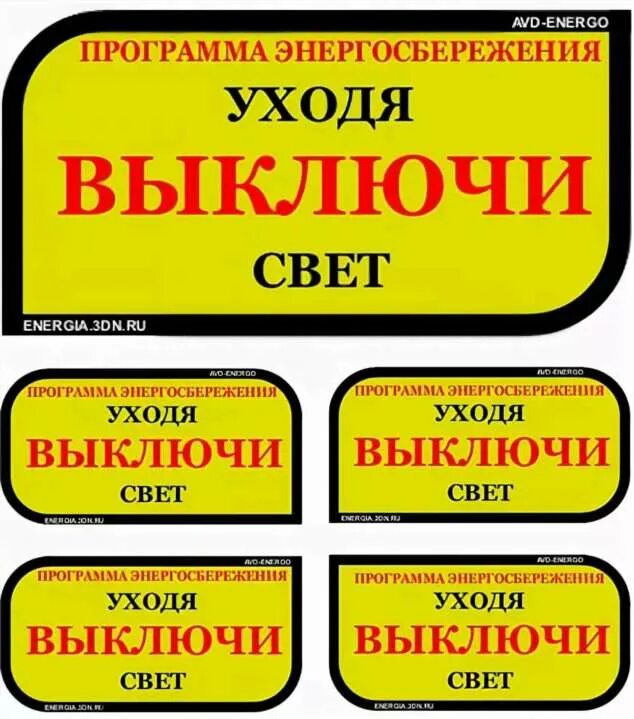 Выключи свет. Выключайте свет табличка. Уходя гасите свет табличка. Табличка выключайте Электроприборы. Ночь не закончится выключи свет