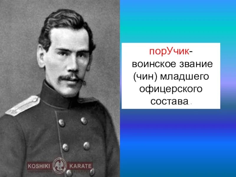 Звания ПОРУЧИК подпоручик. Звание подпоручик соответствует званию. ПОРУЧИК это какое звание. ПОРУЧИК звание в Российской армии.