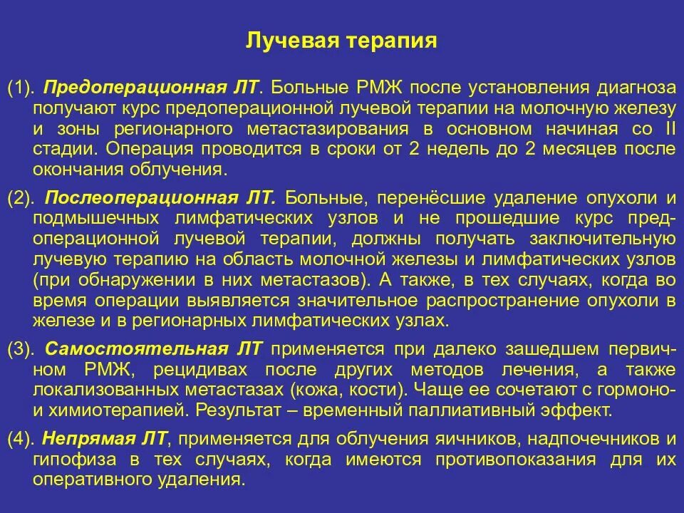 Лучевая терапия после операции сколько сеансов. Терапии лучевая терапия при РМЖ. Предоперационная лучевая терапия. Послеоперационная химиолучевая терапия. Лучевая терапия при онкологии молочной железы прооперированной.