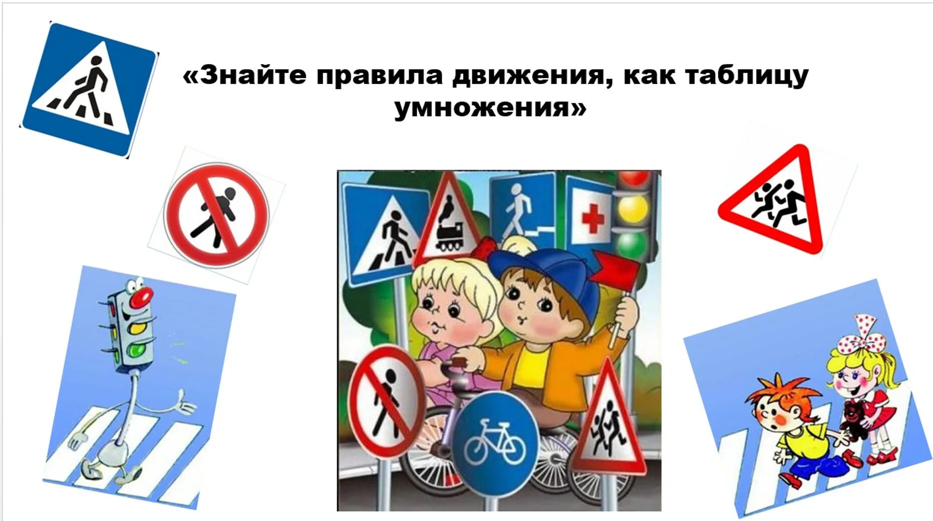 Помни правила дорожного движения как таблицу умножения. Знай правила движения как таблицу. Знайте правила движения как таблицу умножения. Правила движения как таблица умножения. Знай правила дорожного движения.