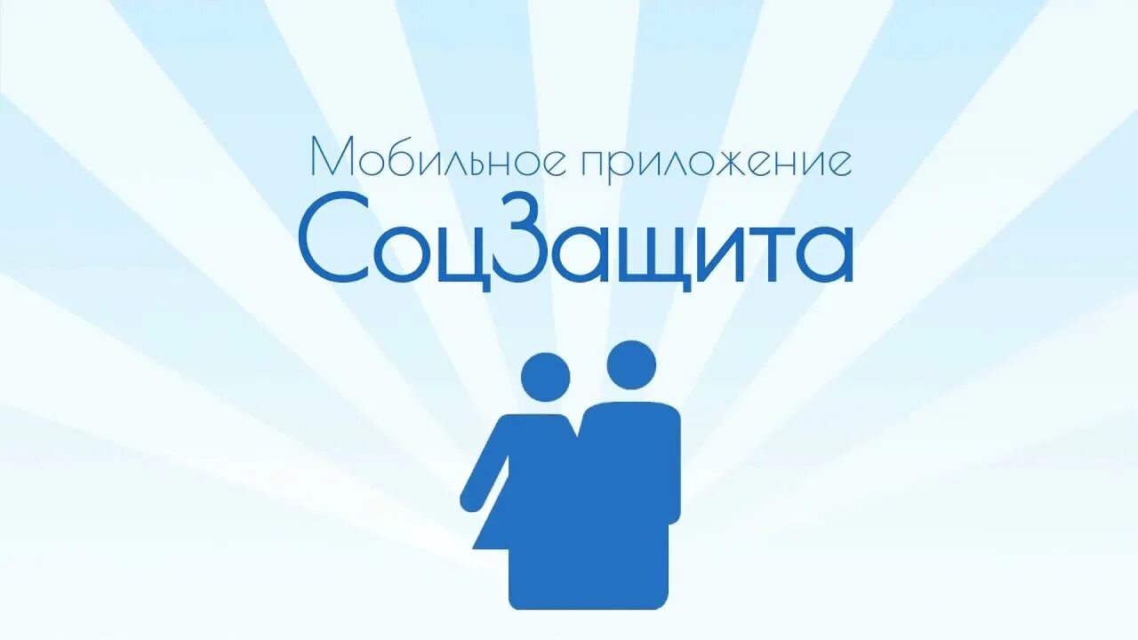 Приложение социальной защиты населения. Приложение соцзащита. приложение соцзащита картинка. катарсис соцзащита. приложение соцзащита архангельск.