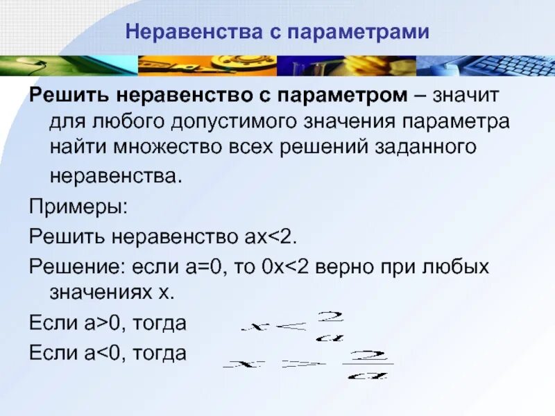 Как решать неравенства с параметром. Неравенства с параметром. неравенства с параметром примеры. неравноправие примеры. примеры неравенства в истории.