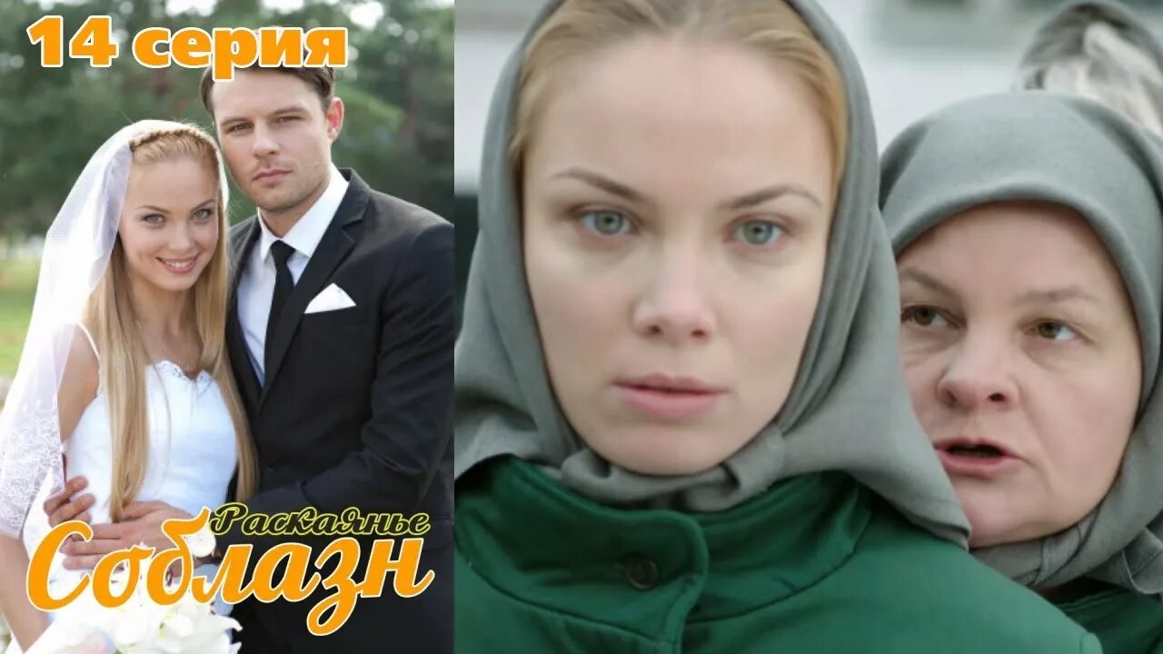 Соблазн 14. Соблазн 14. Соблазн 14. Соблазн 14. Раскаяние / соблазн (2014).