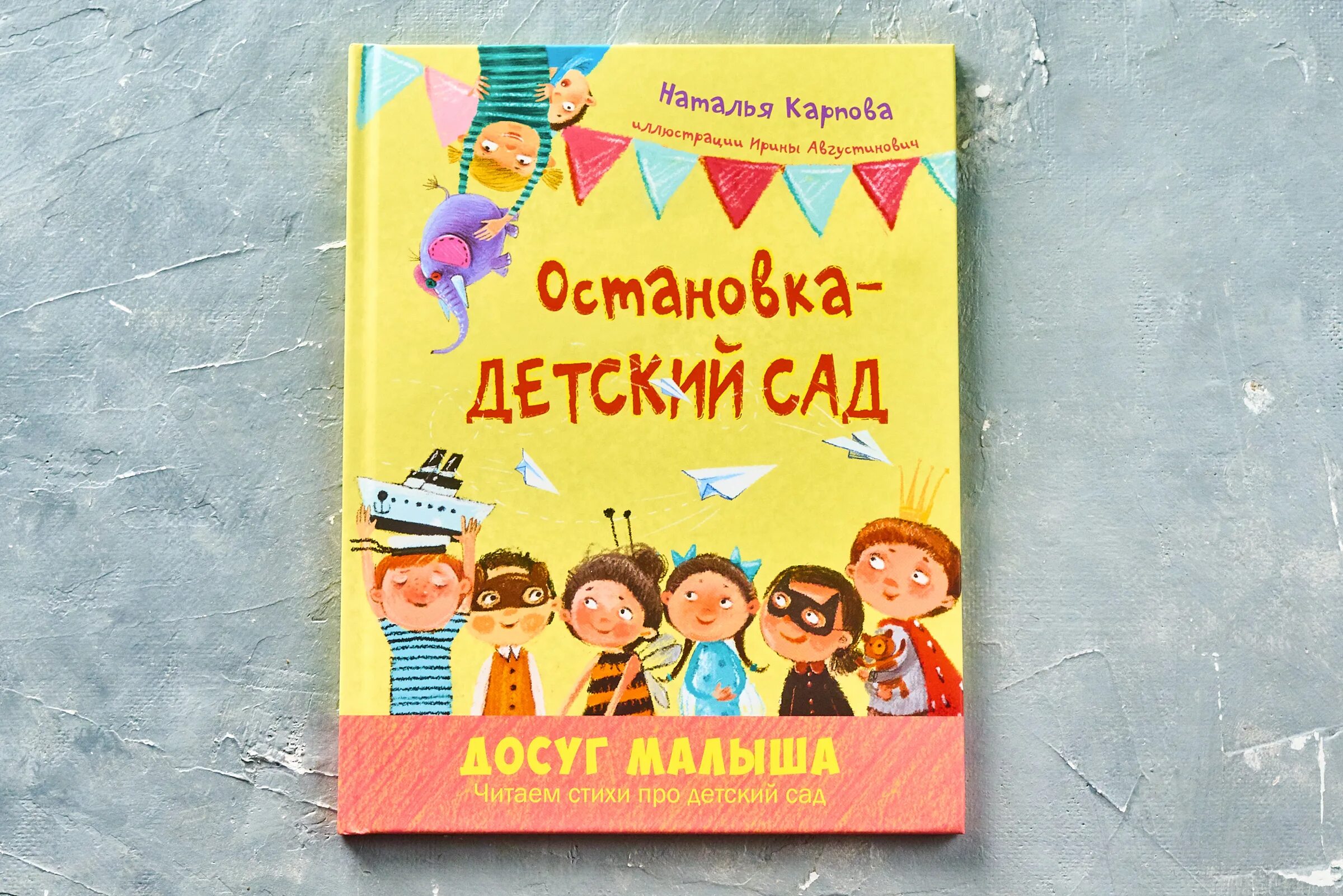 Остановись в детской. Остановка детский сад книга.